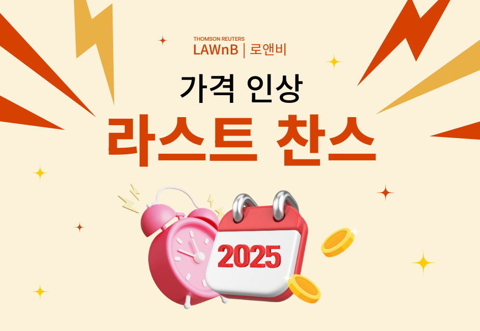 2025 로앤비 가격 인상 전 프로모션