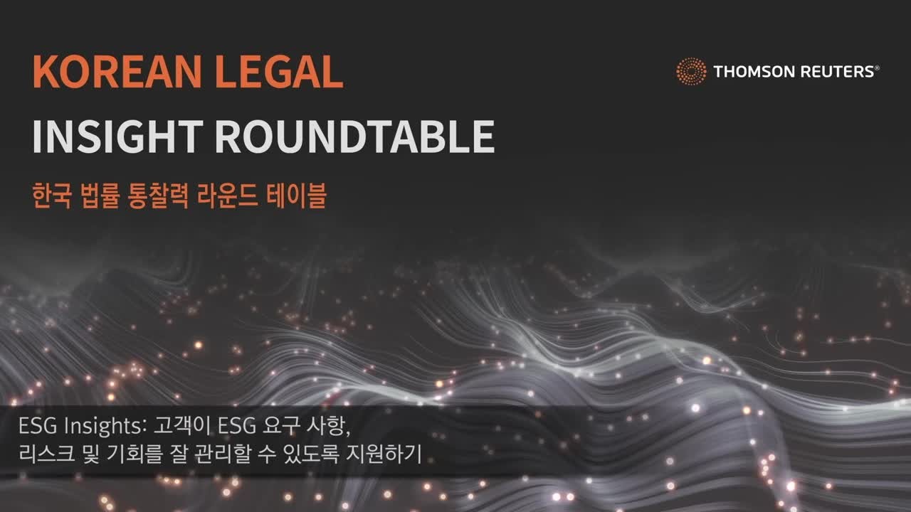 Korean Legal Insight Roundtable
