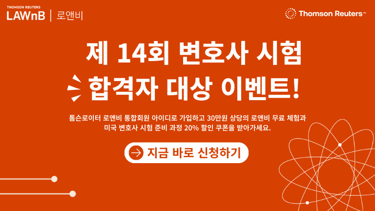 제 14회 변호사 시험 * 합격자 대상 이벤트!