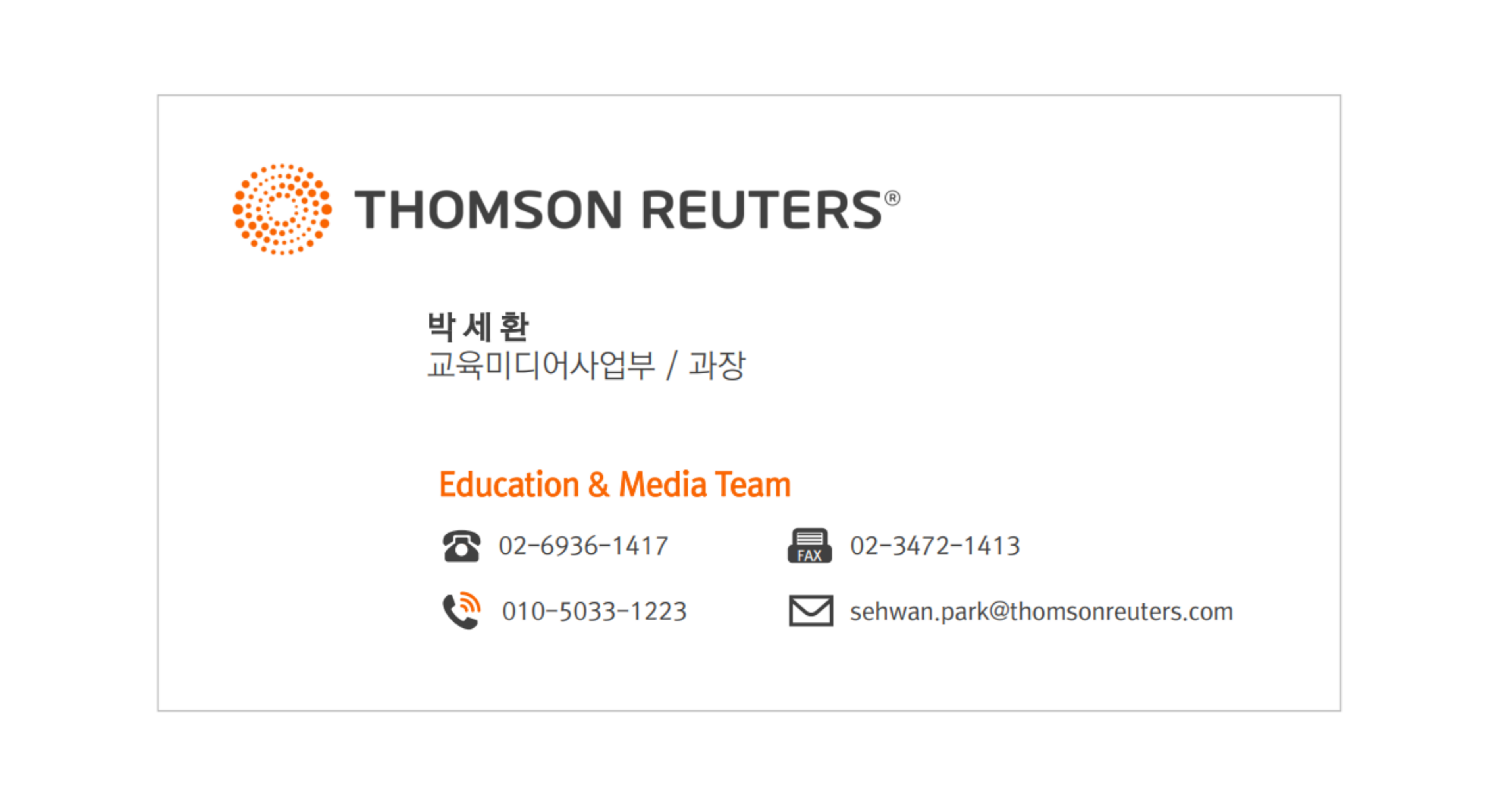 톰슨로이터 출장강의